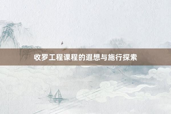 收罗工程课程的遐想与施行探索